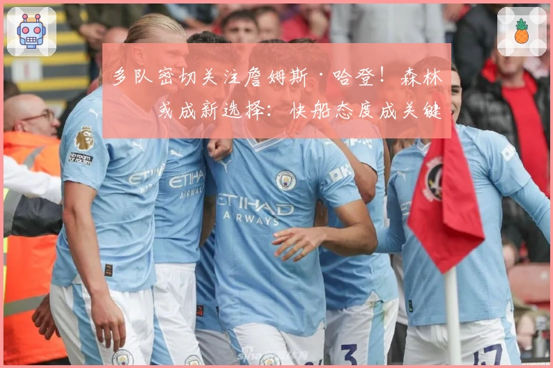 多队密切关注詹姆斯·哈登！森林狼或成新选择：快船态度成关键