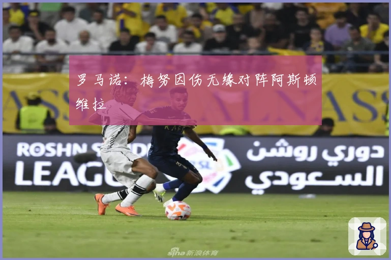 罗马诺:梅努因伤无缘对阵阿斯顿维拉