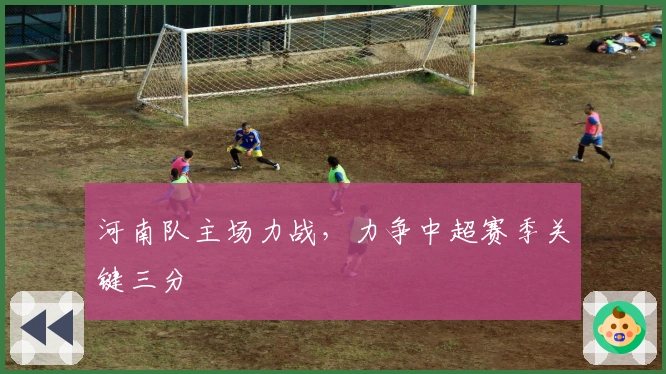 河南队主场力战，力争中超赛季关键三分