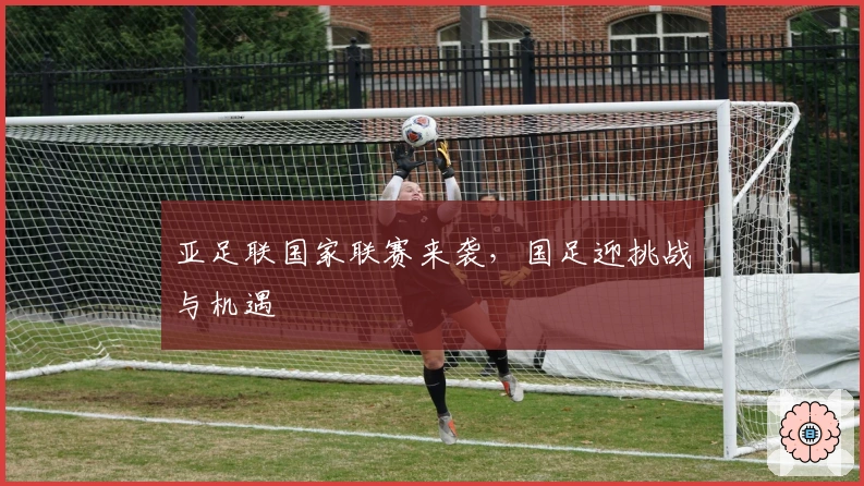 亚足联国家联赛来袭，国足迎挑战与机遇