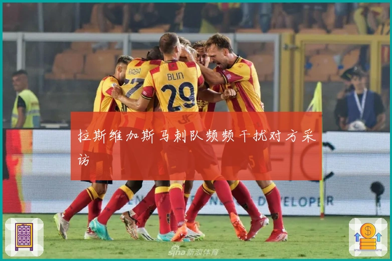 拉斯维加斯马刺队频频干扰对方采访