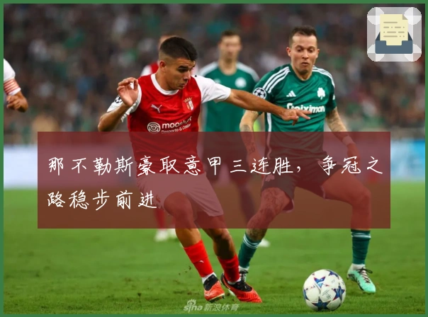 那不勒斯豪取意甲三连胜，争冠之路稳步前进