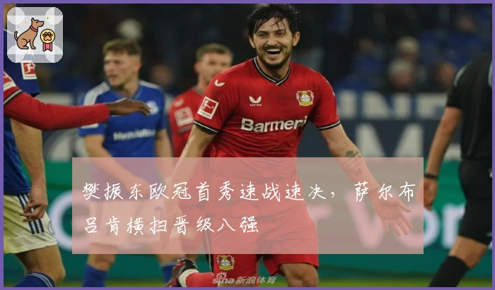樊振东欧冠首秀速战速决，萨尔布吕肯横扫晋级八强