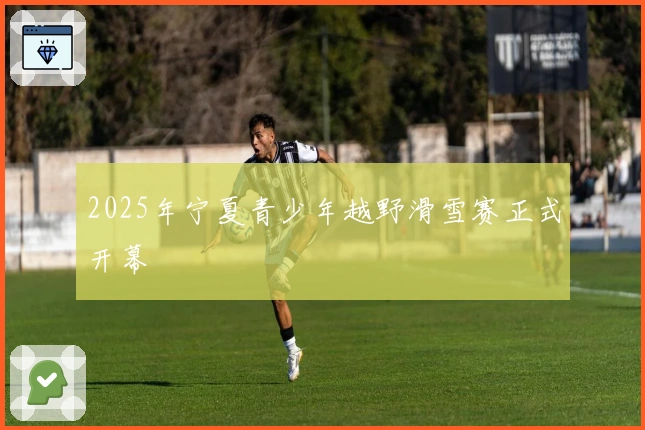 2025年宁夏青少年越野滑雪赛正式开幕