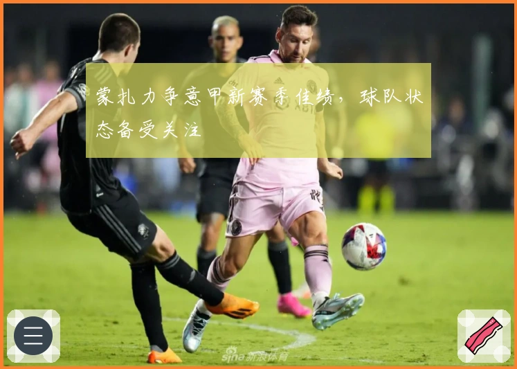 蒙扎力争意甲新赛季佳绩，球队状态备受关注