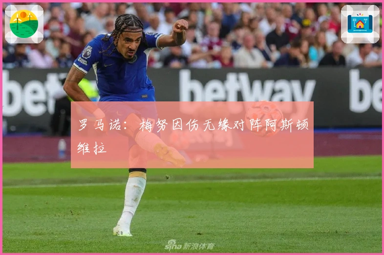 罗马诺：梅努因伤无缘对阵阿斯顿维拉