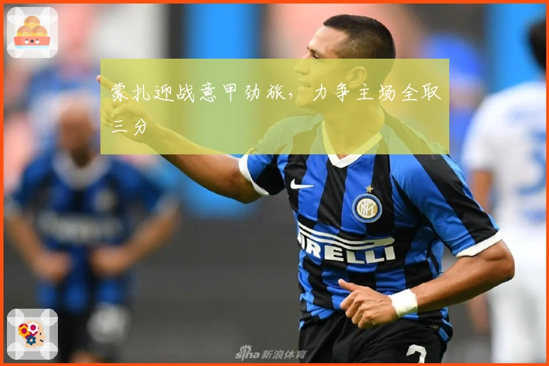 蒙扎迎战意甲劲旅，力争主场全取三分