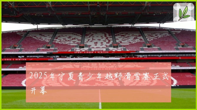 2025年宁夏青少年越野滑雪赛正式开幕