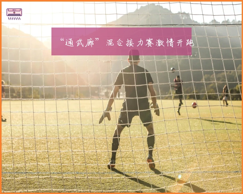 “通武廊”混合接力赛激情开跑