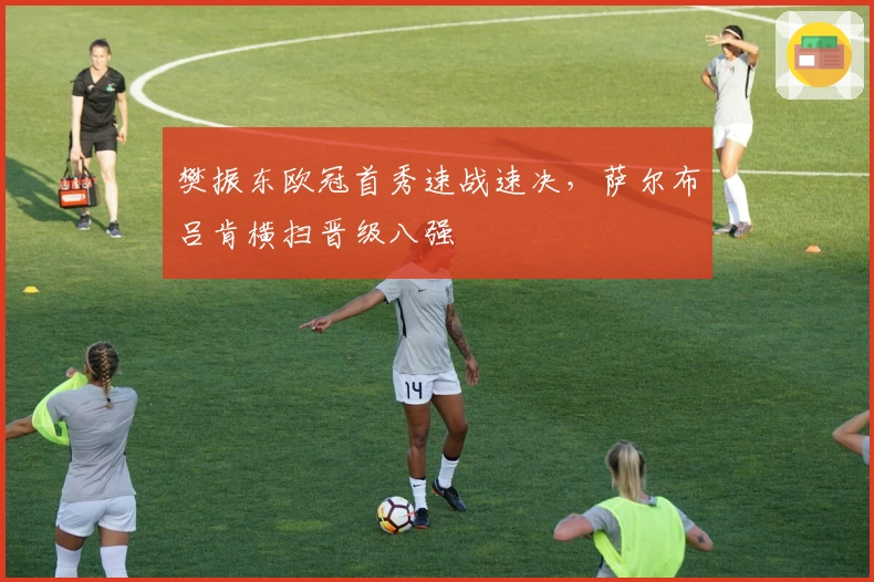 樊振东欧冠首秀速战速决，萨尔布吕肯横扫晋级八强