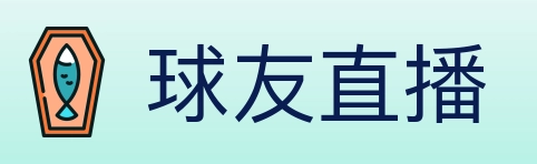 球友直播 Logo